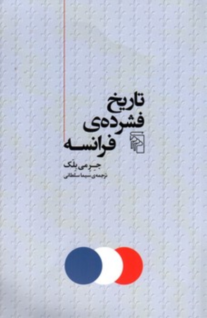 تصویر  تاریخ فشرده فرانسه (رقعی-شمیز)